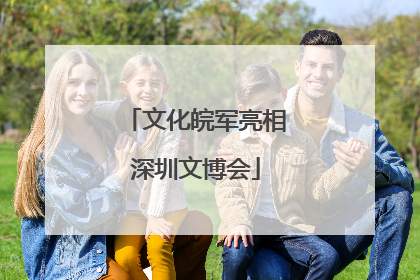 文化皖军亮相深圳文博会